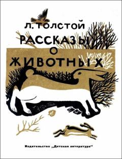 Обложка книги - Рассказы о животных - Лев Николаевич Толстой