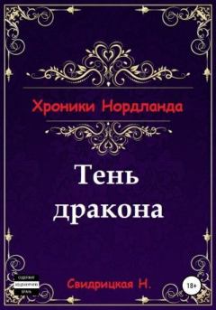 Обложка книги - Тень дракона - Наталья Свидрицкая