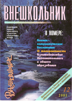 Книга - Внешкольник 12-2001.   (Неизвестный автор) - читать в Литвек