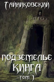Обложка книги - Подземелье Кинга. Том I -  Тайниковский