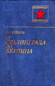 Обложка книги - От Сталинграда до Берлина - Василий Иванович Чуйков