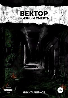 Обложка книги - Жизнь и смерть - Никита Владимирович Чирков