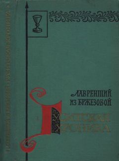 Обложка книги - Гуситская хроника -  Лаврентий из Бржезовой