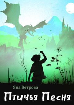 Обложка книги - Птичья Песня - Яна Ветрова