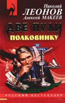 Книга - Две пули полковнику. Николай Иванович Леонов - прочитать в Литвек