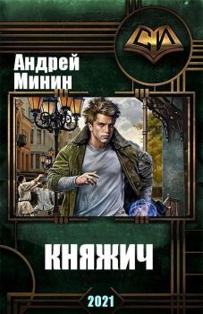 Книга - Княжич (СИ). Андрей Сергеевич Минин - читать в Литвек