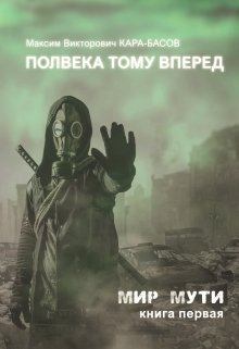 Обложка книги - Полвека тому вперёд - Максим Кара-Басов