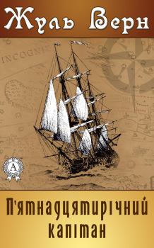 Обложка книги - П’ятнадцятирічний капітан - Жуль Верн