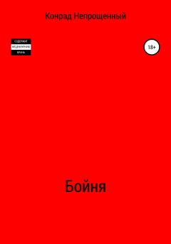 Обложка книги - Бойня - Конрад Непрощенный