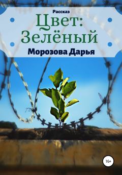 Обложка книги - Цвет: зелёный - Дарья Вячеславовна Морозова