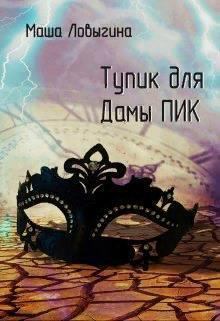 Обложка книги - Тупик для Дамы Пик (СИ) - Маша Ловыгина