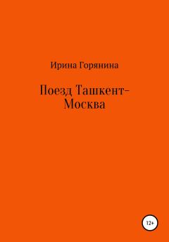 Обложка книги - Поезд Ташкент-Москва - Ирина Горянина