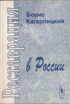 Обложка книги - Реставрация в России - Борис Юльевич Кагарлицкий