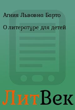 Обложка книги - О литературе для детей - Агния Львовна Барто