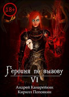 Обложка книги - Героиня по вызову 6 - Андрей Канарейкин