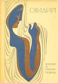 Обложка книги - Элегии и малые поэмы - Публий Овидий Назон