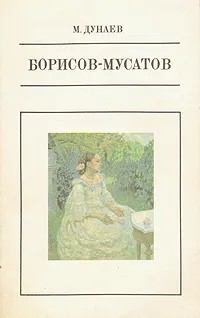 Книга - Борисов-Мусатов. Михаил Михайлович Дунаев - читать в ЛитВек