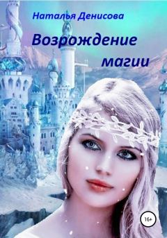 Обложка книги - Возрождение магии - Наталья Денисова