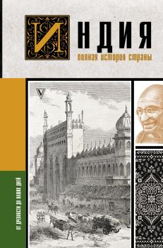 Книга - Индия. Полная история страны. Аманда Шампри - читать в ЛитВек