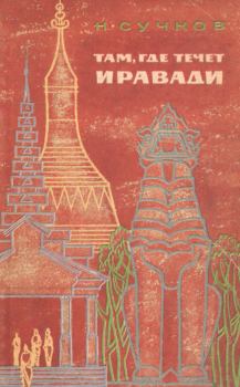 Обложка книги - Там, где течет Иравади - Николай Иванович Сучков