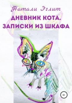 Обложка книги - Дневник кота. Записки из шкафа - Натали Эглит