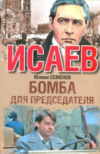 Обложка книги - Бомба для председателя - Юлиан Семенович Семенов
