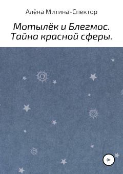Обложка книги - Мотылёк и Блегмос. Тайна красной сферы - Алёна Митина-Спектор