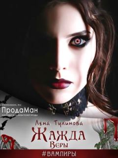 Обложка книги - Жажда Веры - Лена Тулинова