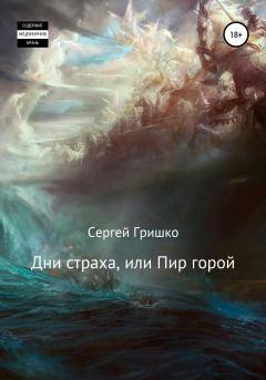 Обложка книги - Дни страха, или Пир горой - Сергей Гришко