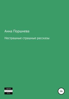 Обложка книги - Не страшные страшные рассказы - Анна Поршнева