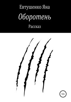 Обложка книги - Оборотень - Яна Евтушенко