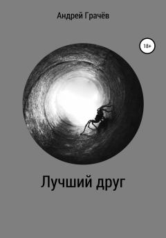 Обложка книги - Лучший друг - Андрей Валерьевич Грачёв