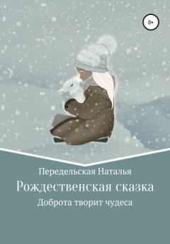 Обложка книги - Рождественская сказка - Наталья Николаевна Передельская