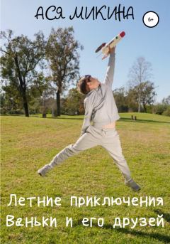 Обложка книги - Летние приключения Ваньки и его друзей - Ася Микина