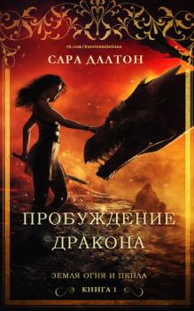Обложка книги - Пробуждение дракона - Сара Далтон