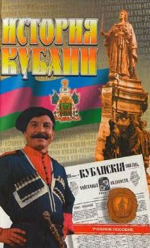 Обложка книги - История Кубани - Валерий Васильевич Касьянов
