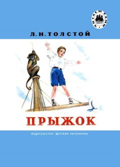 Обложка книги - Прыжок - Лев Николаевич Толстой