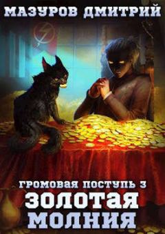Книга - Золотая молния. Дмитрий Геннадьевич Мазуров - читать в ЛитВек