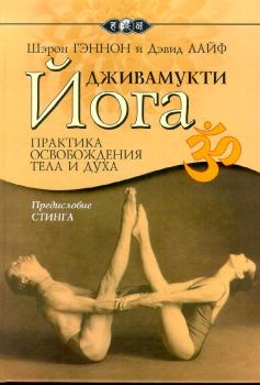 Обложка книги - Дживамукти-йога - Шэрон Гэннон