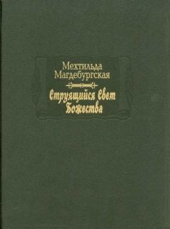 Обложка книги - Струящийся свет Божества - Мехтильда Магдебургская