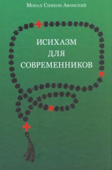 Обложка книги - Исихазм для современников - Монах Симеон Афонский