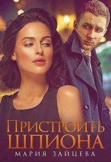 Обложка книги - Пристроить шпиона (СИ) - Мария Зайцева