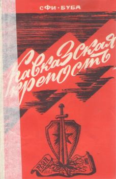 Обложка книги - Кавказская крепость - Сфибуба Юсуфович Сфиев
