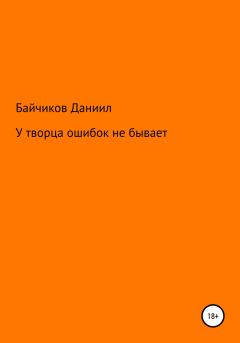 Обложка книги - У творца ошибок не бывает - Даниил Владимирович Байчиков