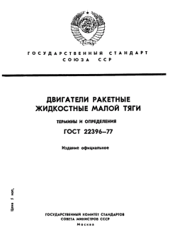 Обложка книги - ГОСТ 22396-77. Двигатели ракетные жидкостные. Малой тяги -  Госстандарт СССР