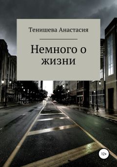 Обложка книги - Немного о жизни - Анастасия Тенишева