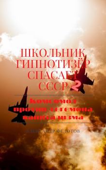 Обложка книги - Комсомол против гегемона капитализма - Александр Федотов