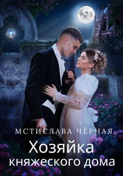 Обложка книги - Хозяйка княжеского дома - Мстислава Черная