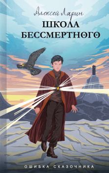 Обложка книги - Школа Бессмертного - Алексей Владимирович Ларин