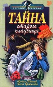 Обложка книги - Тайна старого кладбища - Анна Вячеславовна Устинова